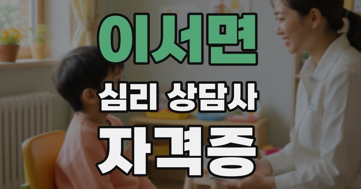 이서면 심리 상담사 자격증
