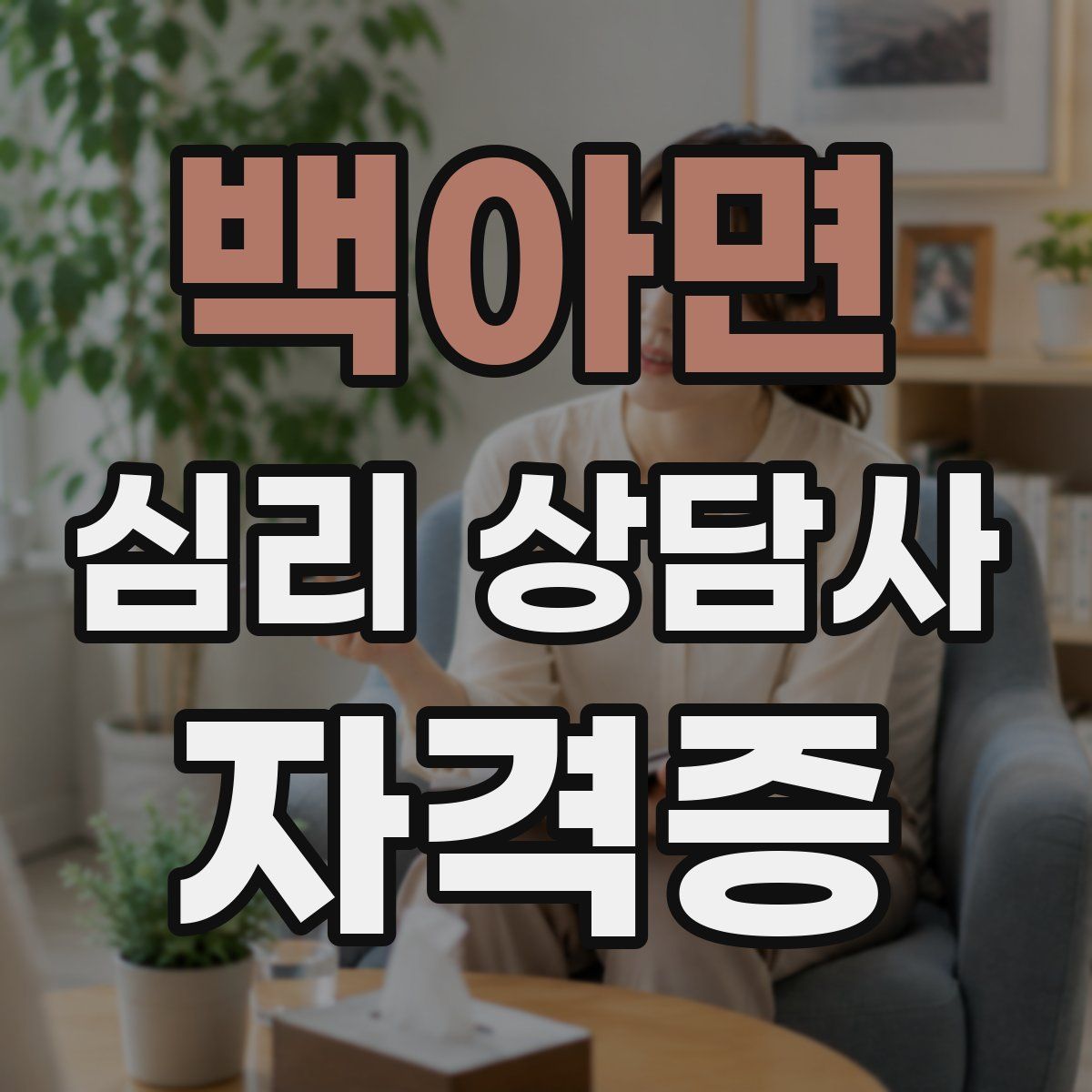 백아면 심리 상담사 자격증
