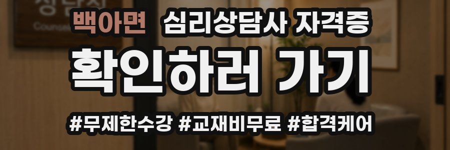 백아면 심리 상담사 자격증