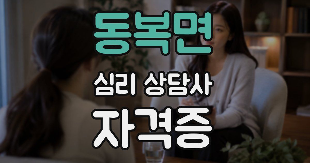 동복면 심리 상담사 자격증