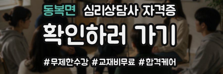 동복면 심리 상담사 자격증