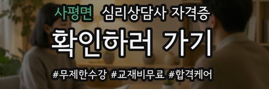 사평면 심리 상담사 자격증