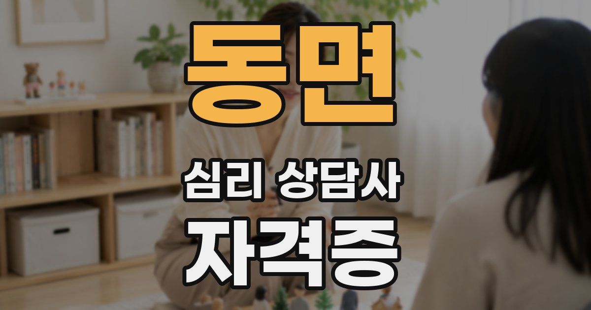 동면 심리 상담사 자격증