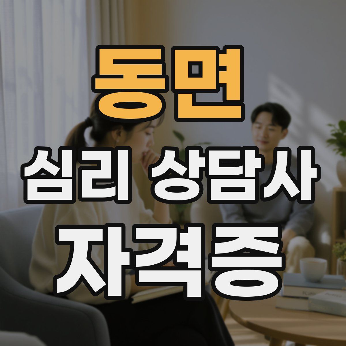 동면 심리 상담사 자격증