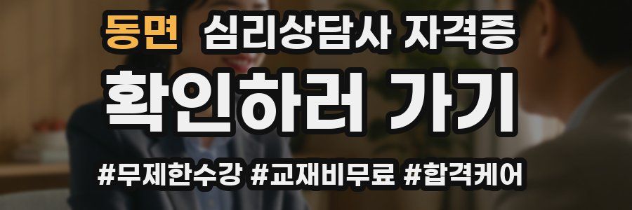 동면 심리 상담사 자격증