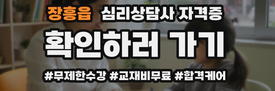 장흥읍 심리 상담사 자격증