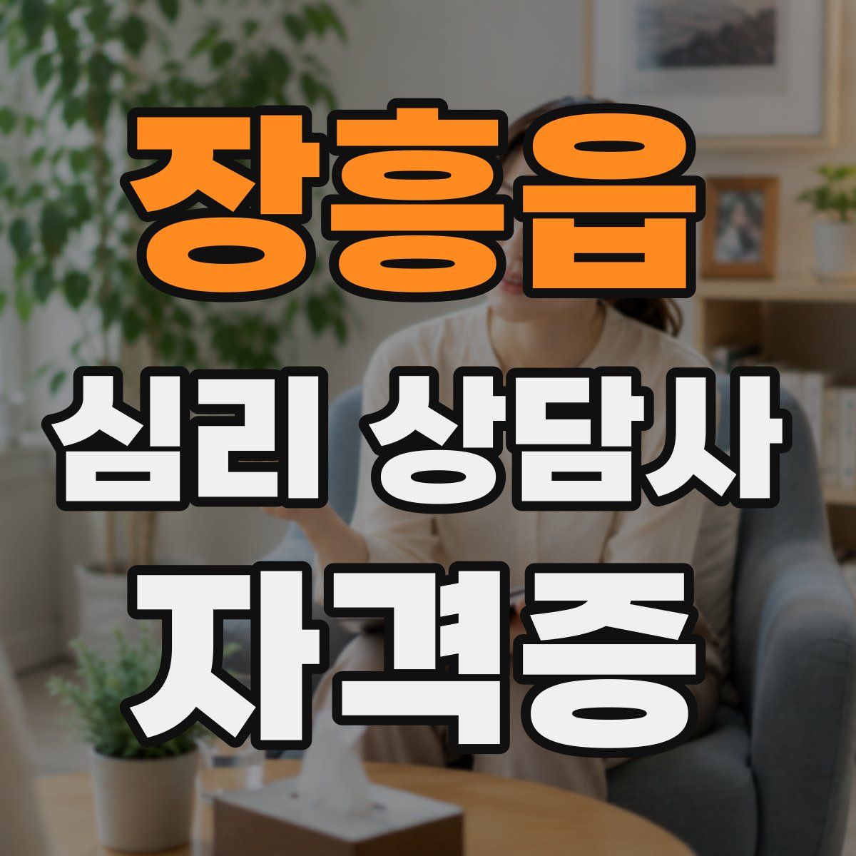 장흥읍 심리 상담사 자격증