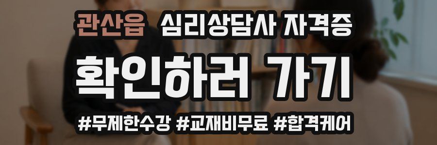 관산읍 심리 상담사 자격증