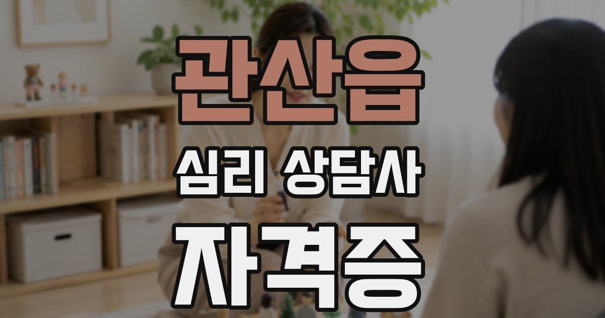관산읍 심리 상담사 자격증