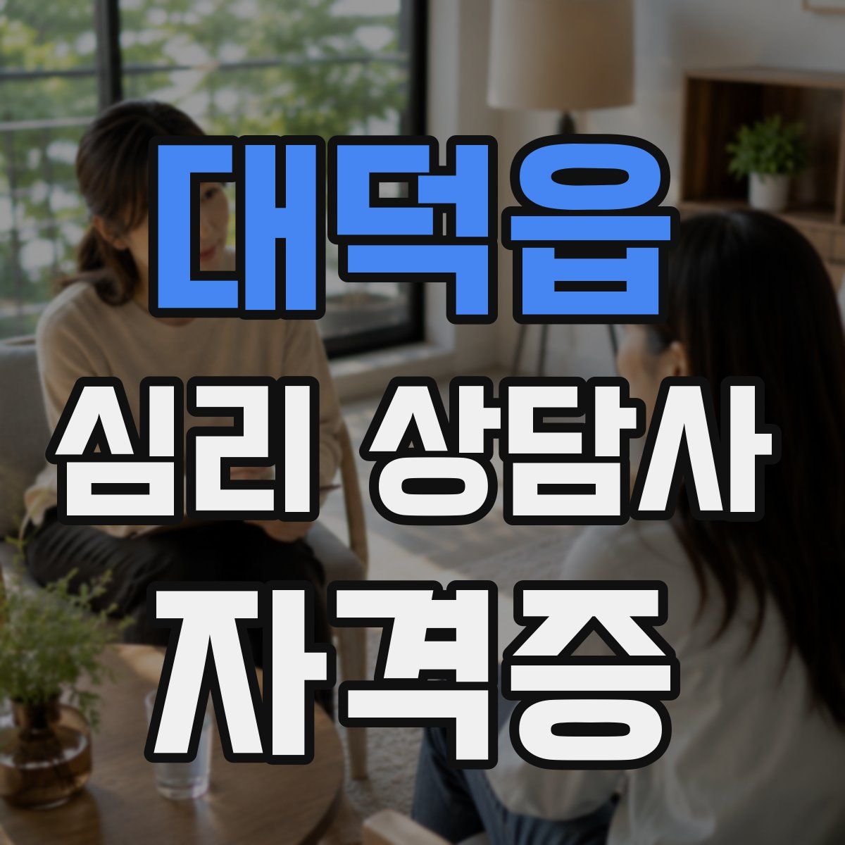 대덕읍 심리 상담사 자격증