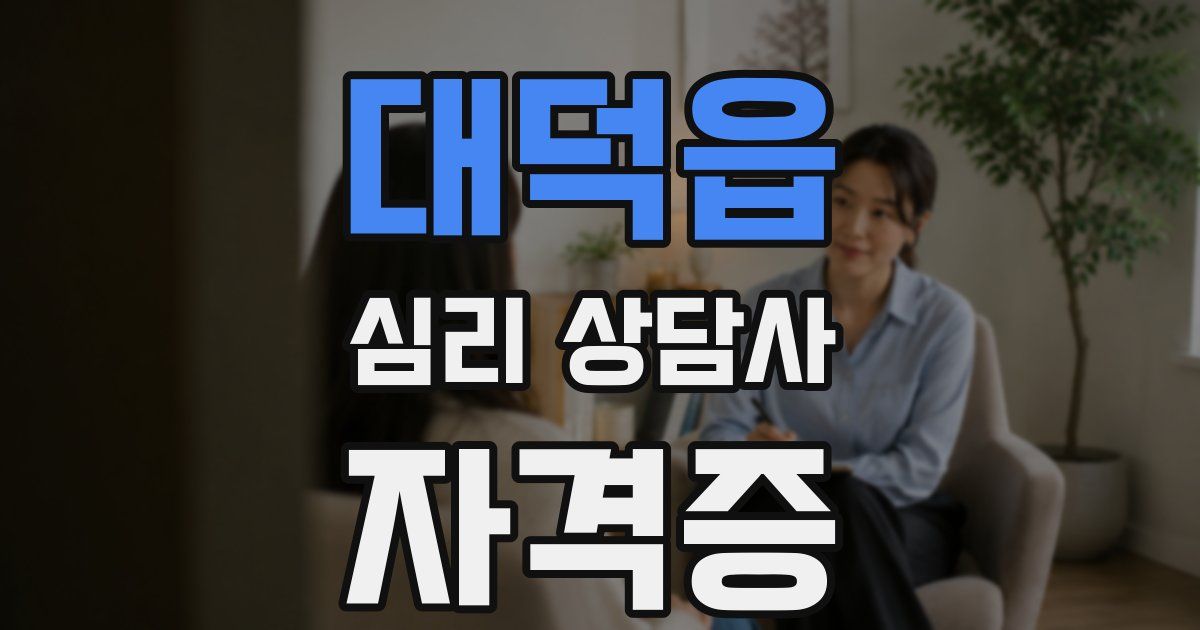 대덕읍 심리 상담사 자격증