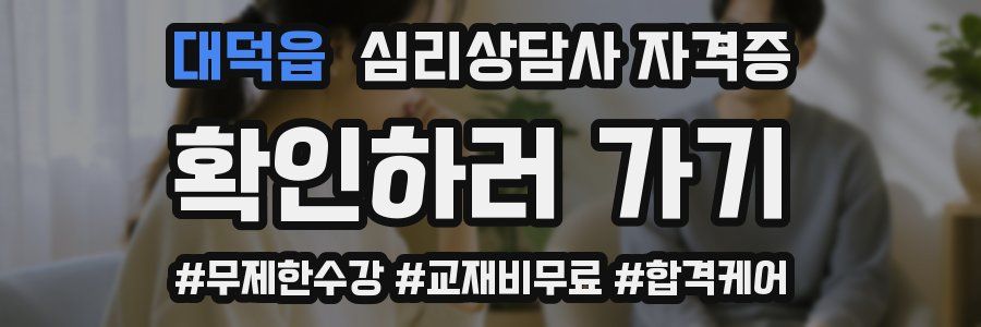 대덕읍 심리 상담사 자격증