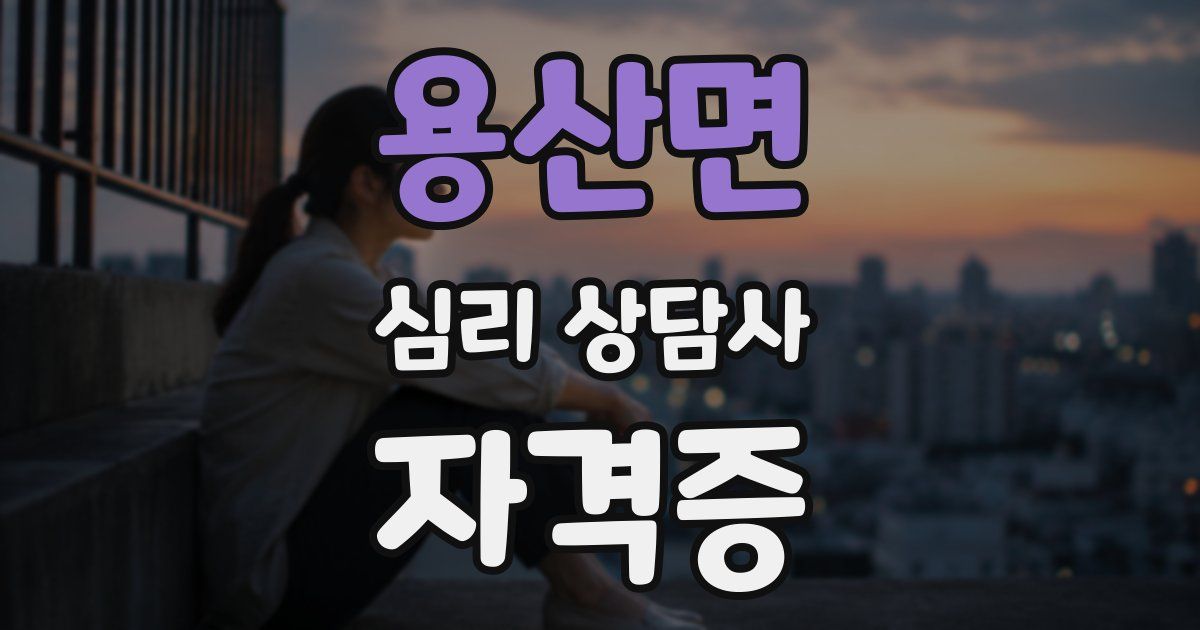 용산면 심리 상담사 자격증