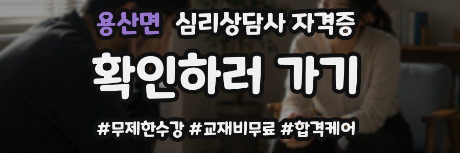 용산면 심리 상담사 자격증