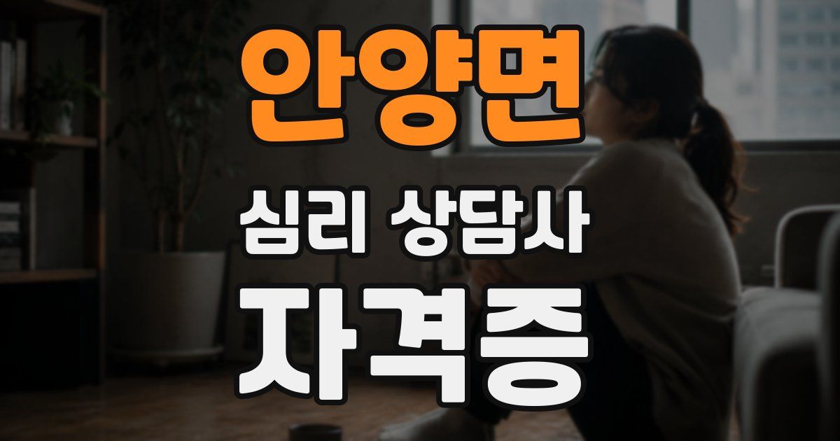 안양면 심리 상담사 자격증