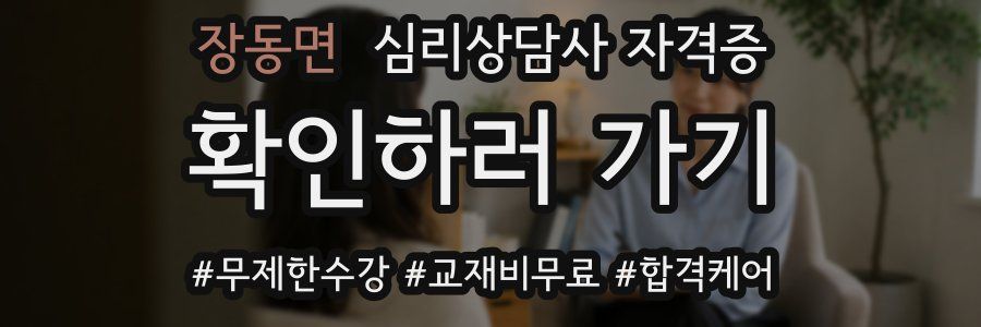 장동면 심리 상담사 자격증