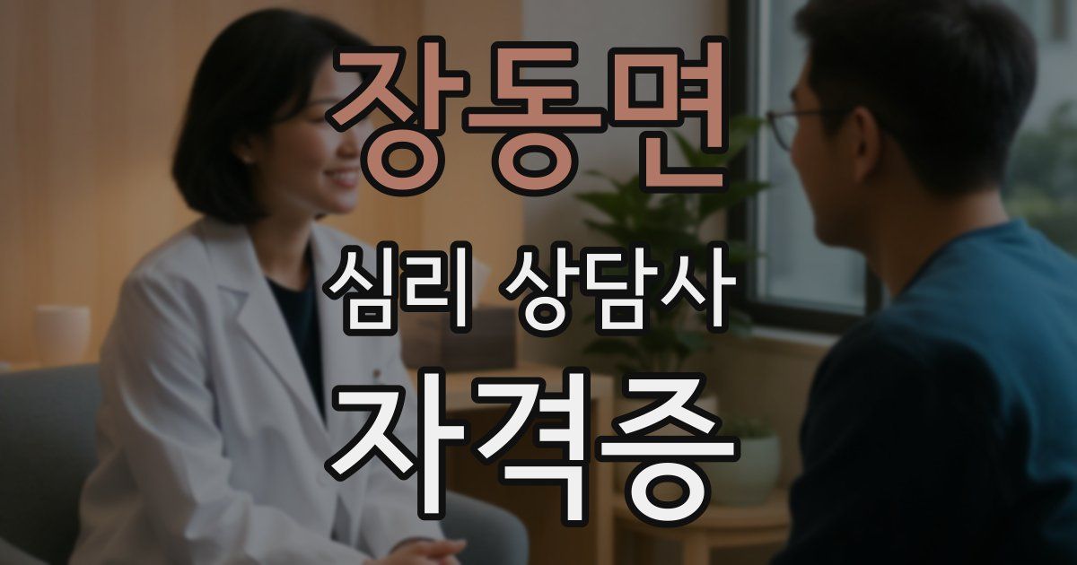 장동면 심리 상담사 자격증