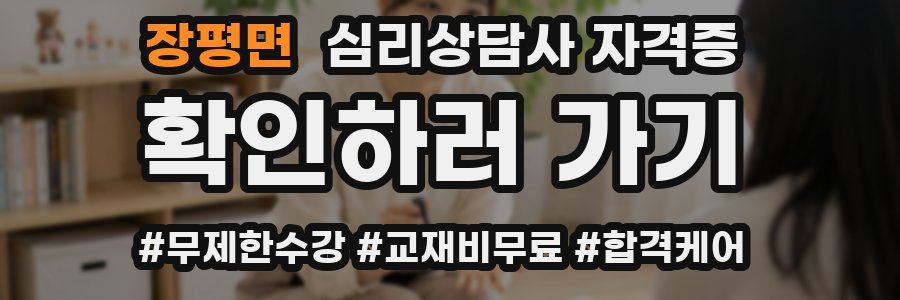 장평면 심리 상담사 자격증