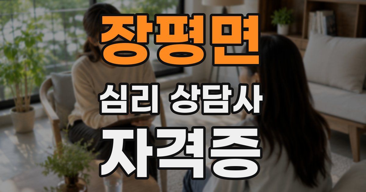 장평면 심리 상담사 자격증