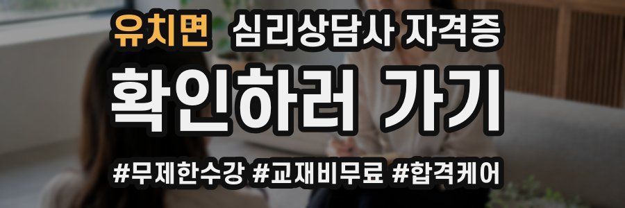 유치면 심리 상담사 자격증