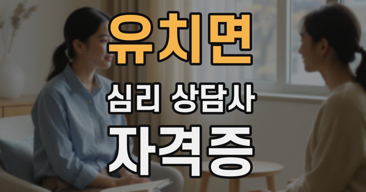 유치면 심리 상담사 자격증