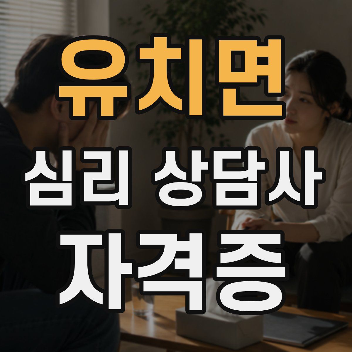 유치면 심리 상담사 자격증