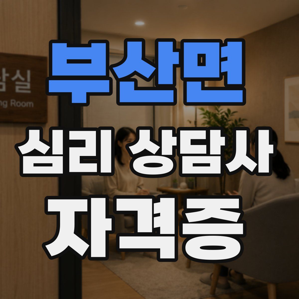 부산면 심리 상담사 자격증