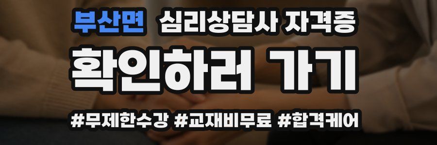 부산면 심리 상담사 자격증