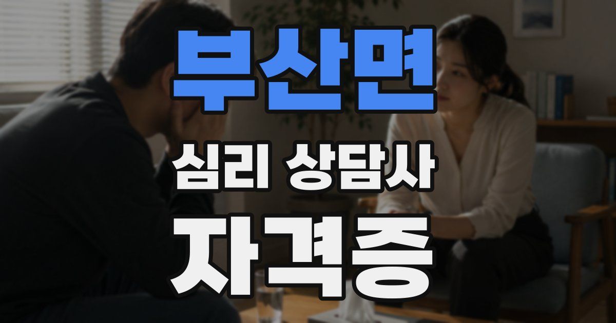 부산면 심리 상담사 자격증