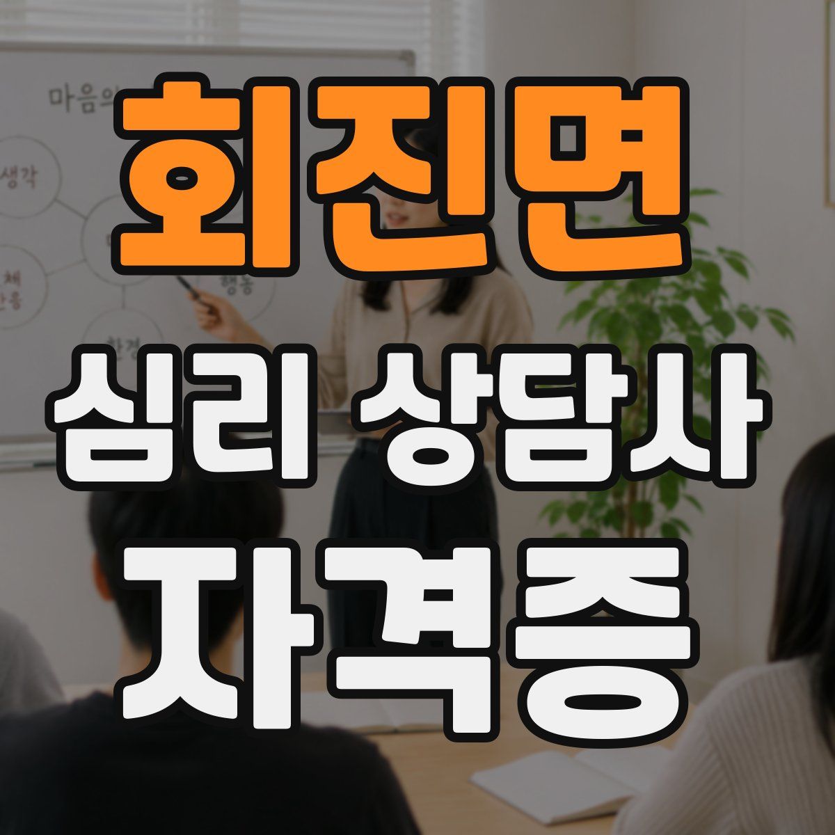 회진면 심리 상담사 자격증
