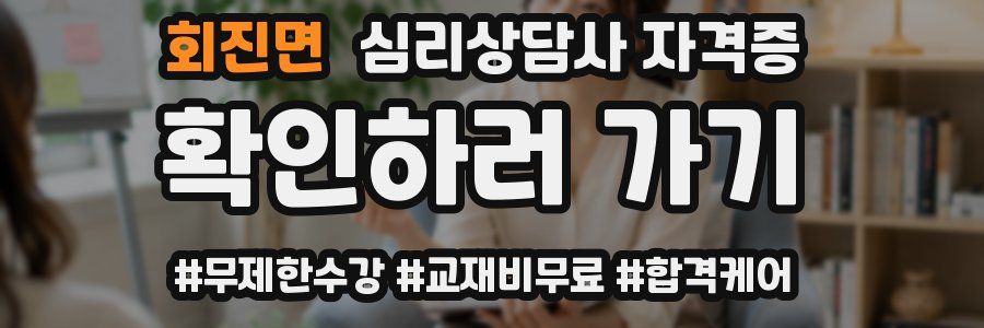 회진면 심리 상담사 자격증