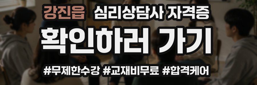 강진읍 심리 상담사 자격증