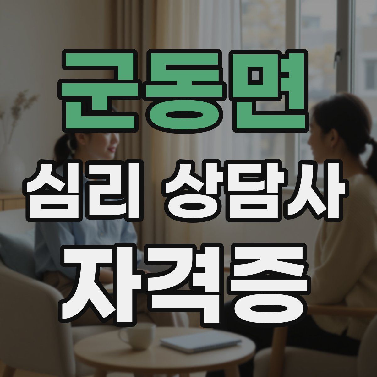 군동면 심리 상담사 자격증