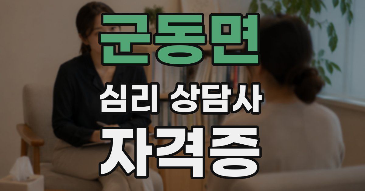 군동면 심리 상담사 자격증