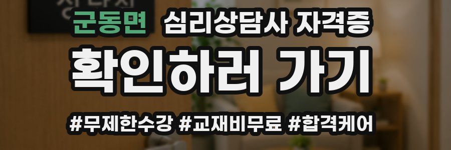 군동면 심리 상담사 자격증