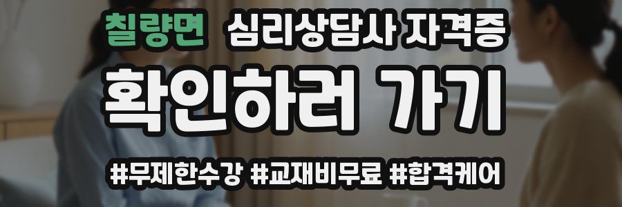 칠량면 심리 상담사 자격증