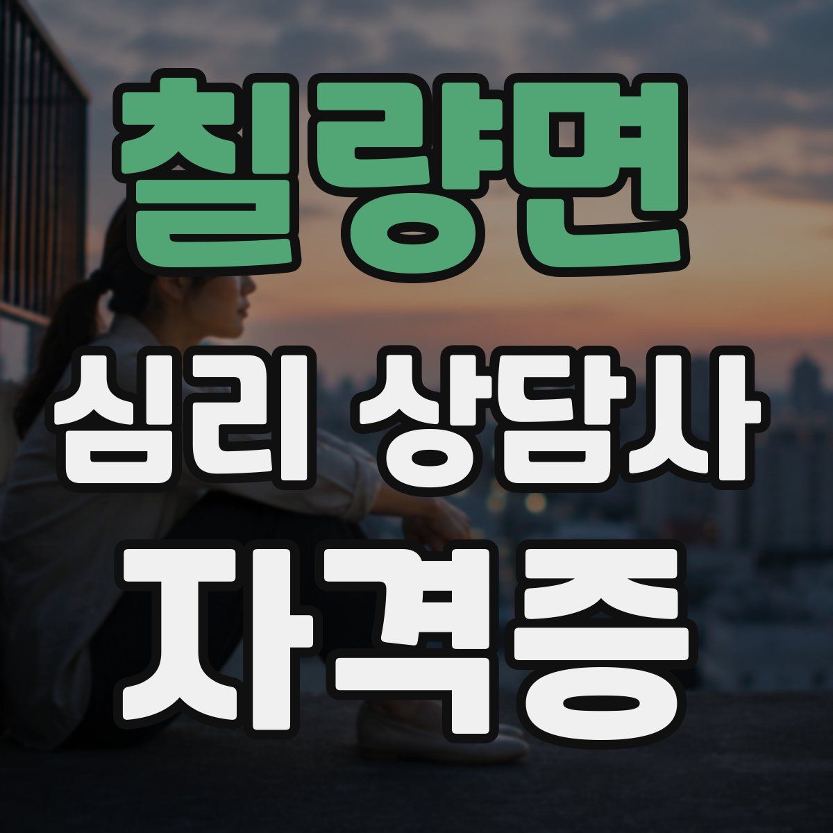 칠량면 심리 상담사 자격증