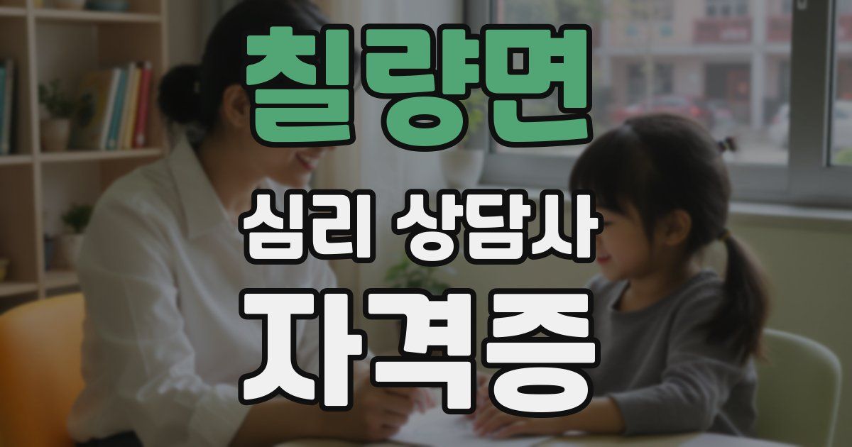 칠량면 심리 상담사 자격증