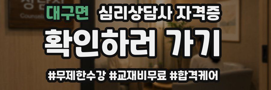 대구면 심리 상담사 자격증