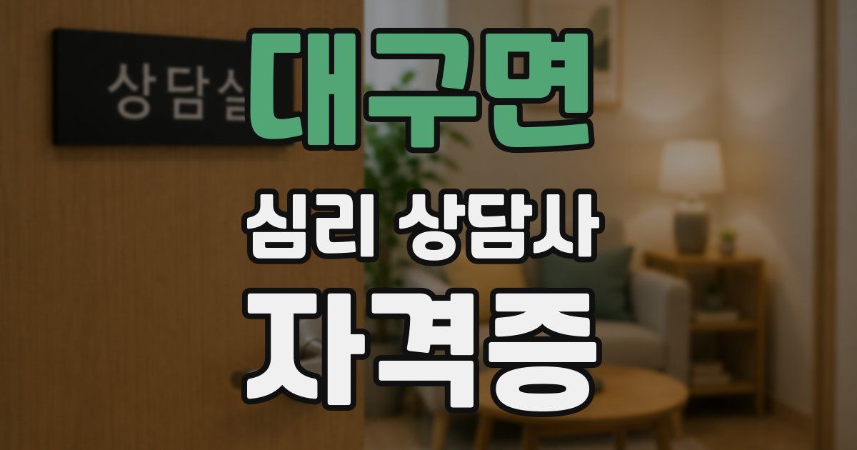 대구면 심리 상담사 자격증