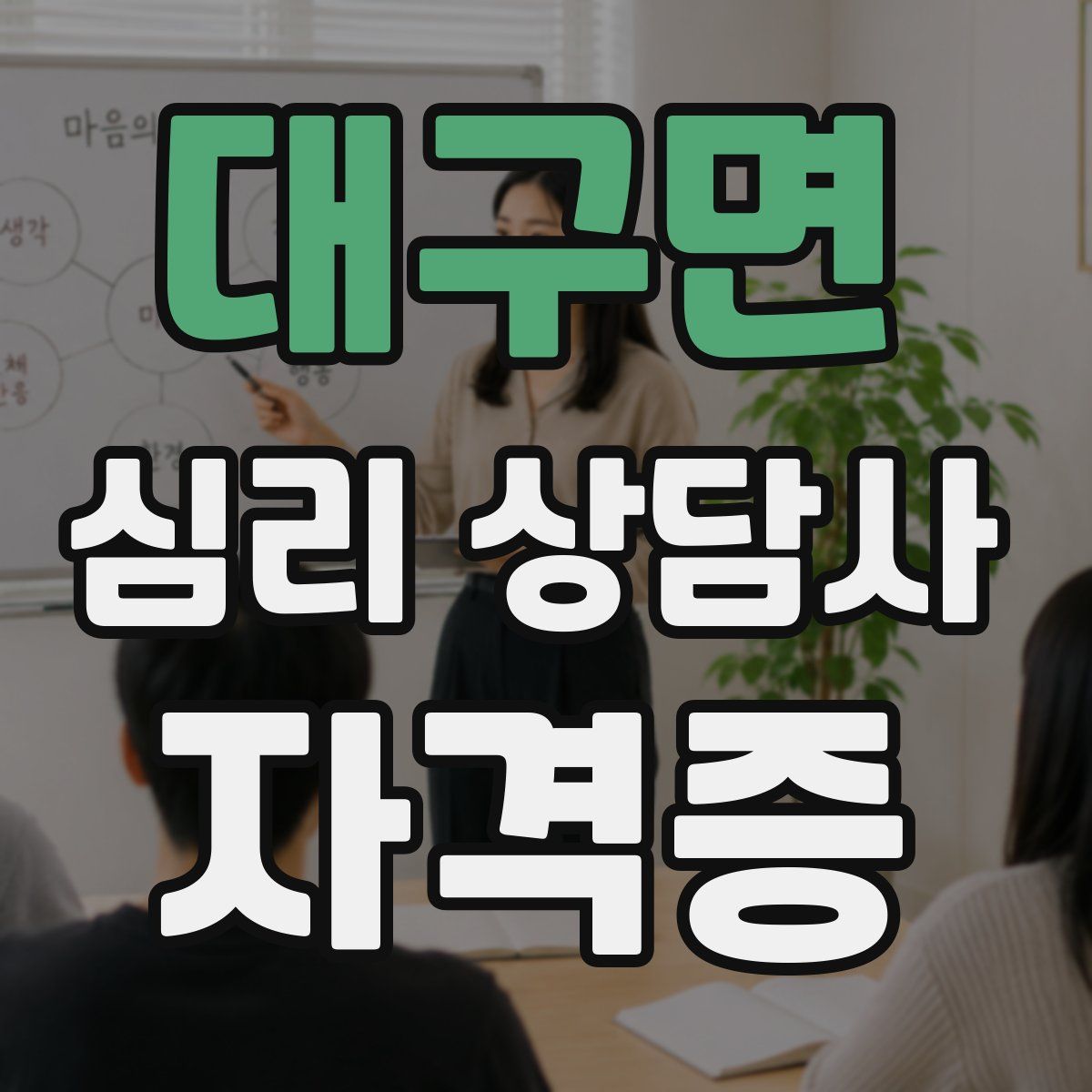 대구면 심리 상담사 자격증