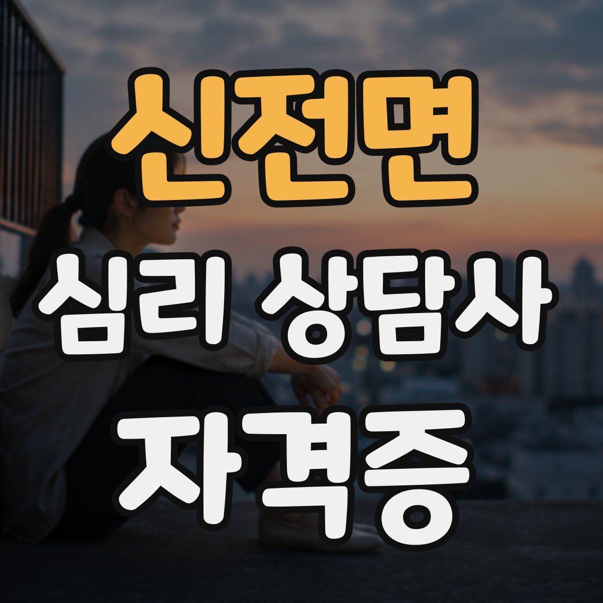 신전면 심리 상담사 자격증