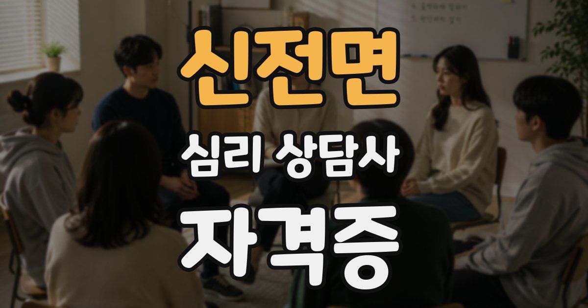 신전면 심리 상담사 자격증