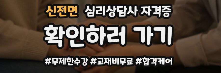 신전면 심리 상담사 자격증