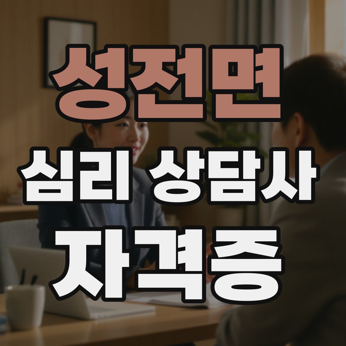성전면 심리 상담사 자격증