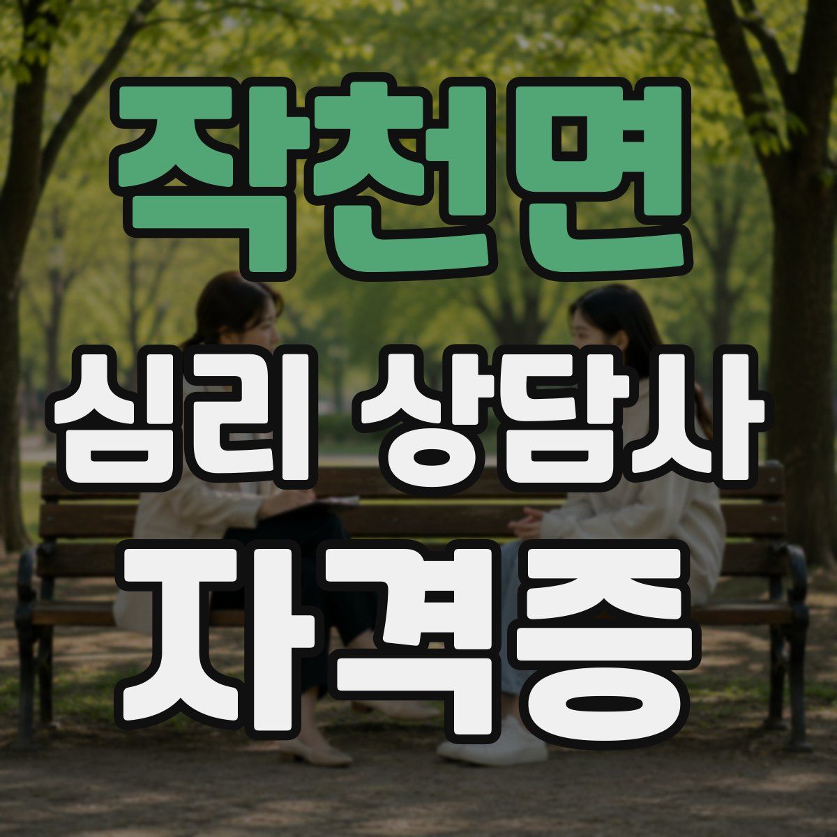 작천면 심리 상담사 자격증
