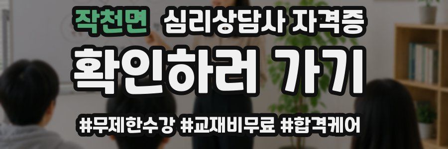 작천면 심리 상담사 자격증