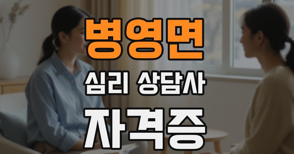 병영면 심리 상담사 자격증