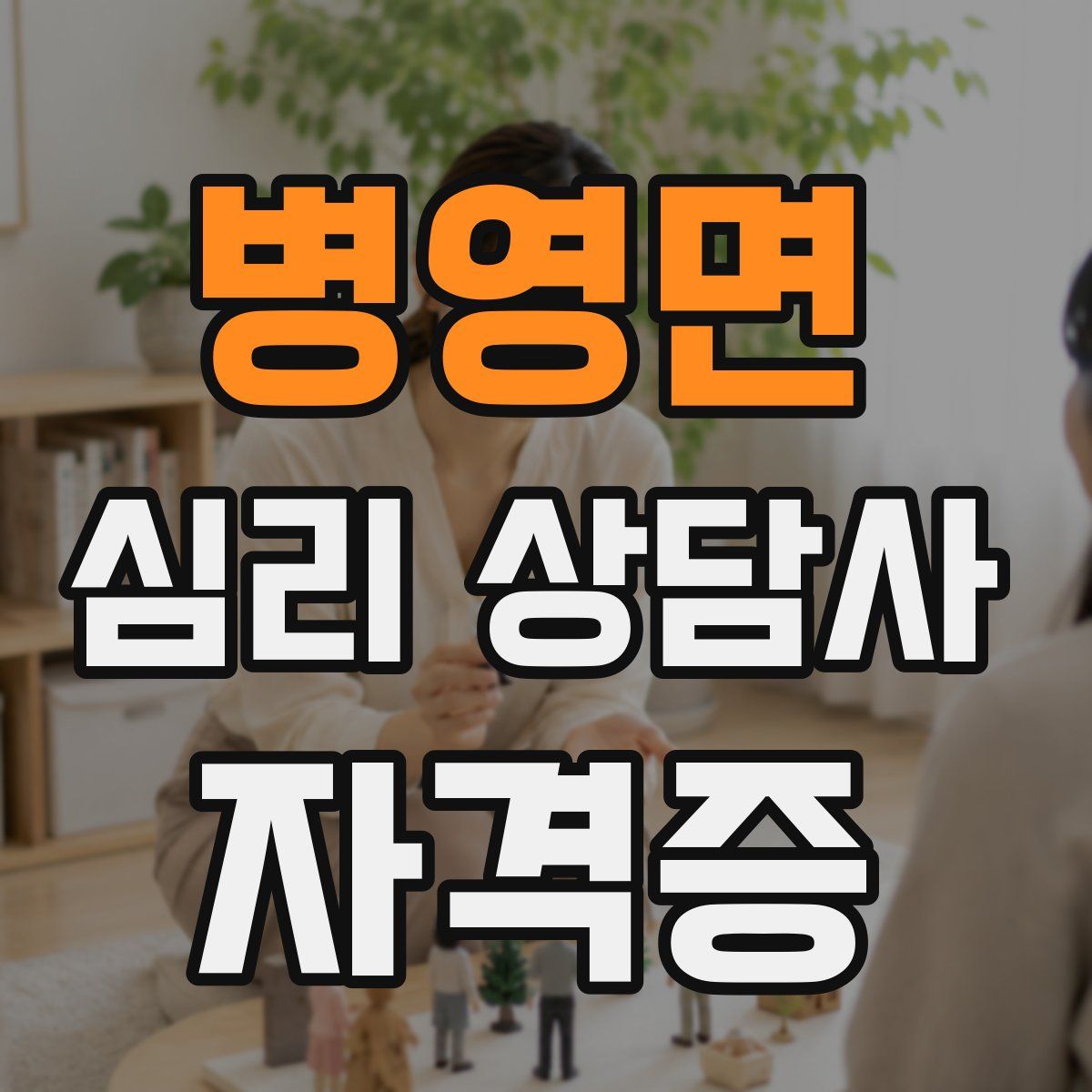 병영면 심리 상담사 자격증