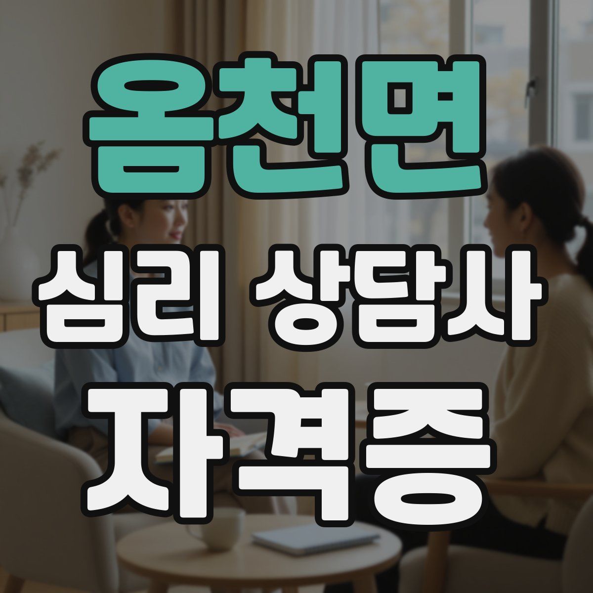 옴천면 심리 상담사 자격증